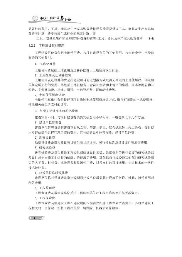 市政工程计量与计价 北京大学出版社_课件369